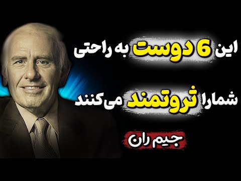 اگر با این افراد صمیمی نشوید، منفعت زیادی را از دست خواهید داد ! سخنان جیم ران