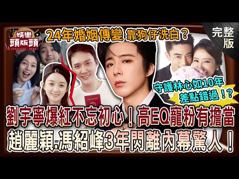 【娛樂頭版頭】劉宇寧爆紅不忘初心!高EQ寵粉又有擔當🔥 趙麗穎.馮紹峰3年閃離內幕驚人!反町隆史24年婚姻傳變靠狗仔洗白?霍建華守護林心如10年差點錯過!?20250821|許聖梅、狄志為、呂文婉
