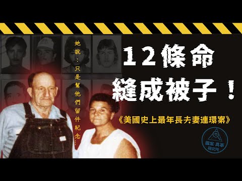【美國真實案件】她縫了一條被子,卻埋了12條命|真實失蹤案件紀實|美國高齡死刑犯 |美國密蘇里拼布被子連環命案|疯案异事研究所