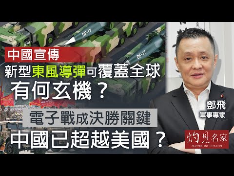 軍事專家鄧飛:中國宣傳新型東風導彈可覆蓋全球 有何玄機? 電子戰成決勝關鍵 中國已超越美國?|灼見政治|2025-09-11