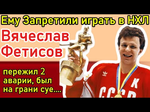 Он Первым Сломал Режим СССР. История Вячеслава Фетисова.