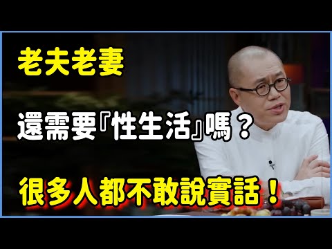 人到中年,老夫老妻還需要『性生活』嗎?這話題很多人不敢談#圆桌派 #窦文涛 #脱口秀 #真人秀 #圆桌派第七季 #马未都