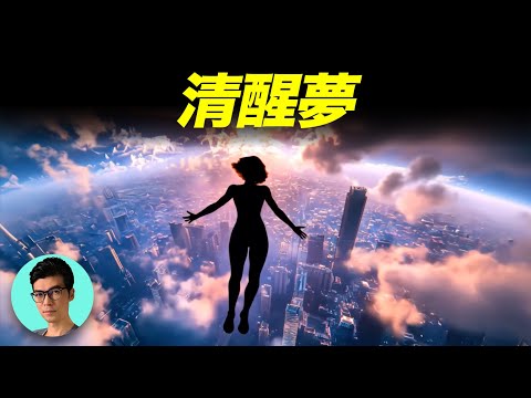 你有在夢中意識到自己在做夢吗?神奇的清醒夢,以及控夢修煉技巧「曉涵哥來了」