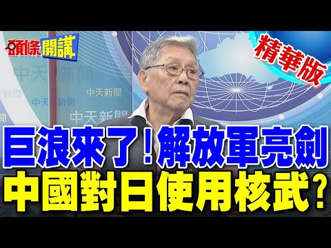 巨浪風暴! 解放軍亮劍 劍指高市早苗? | 帥化民:中國可能對日本使用核武【頭條開講】精華版 @頭條開講HeadlinesTalk