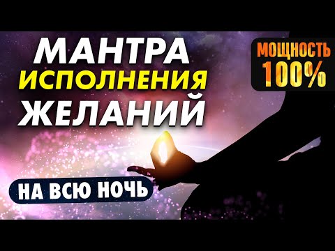 Запусти исполнение желания, ПОКА СПИШЬ. Активируй мантру исполнения желаний ВО СНЕ #живыеаффирмации