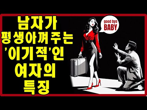 남자가 당신을 더 귀하게 여기게 만드는, 현명하게 '이기적'인 여자가 되는 법 | 스토아적 사랑
