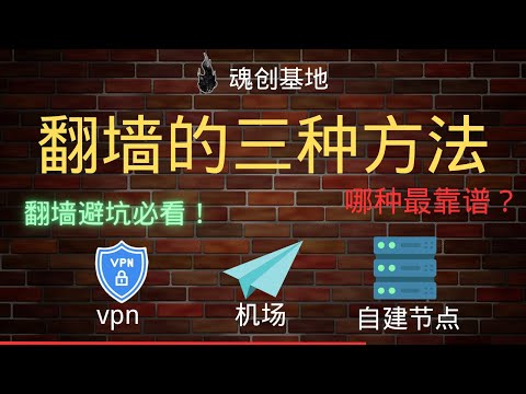 翻墙 3 种方式大比拼:哪种最稳?翻墙避坑指南 | VPN、机场、自建节点-哪种才适合你?| 新手必看 | 翻墙 | 科学上网 |翻墙安全 | VPN工具 | 魂创基地