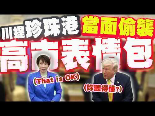 "妳聽得懂喔?"川普出奇不意! 高市驚出"表情包"! 網笑:我覺得川普想臭某國領導人!