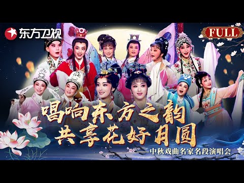 【中秋晚会】京昆越淮沪各剧种百花齐放,多位戏曲名家经典联唱,各戏种荟萃现场戏迷直呼听过瘾!#中秋 #戏曲