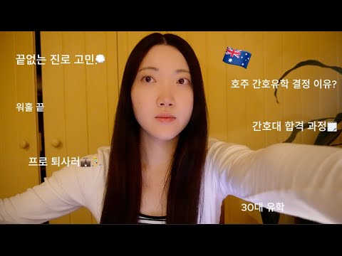 🇦🇺간호대 합격 | 호주 간호유학 이유, 준비과정 | 워홀온 이유