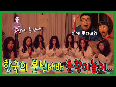 한국의 분신사바? 춘향이 놀이를 하면 정말 귀신이 나타날까????