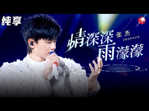 好听到耳朵怀孕!张杰神级翻唱《情深深雨濛濛》莫文蔚都听呆了!#天籁之战 clip