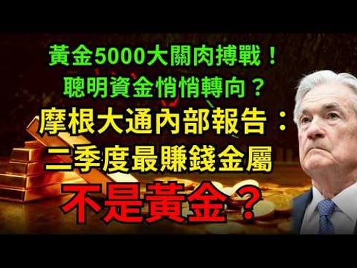 黃金5000大關肉搏戰!聰明資金悄悄轉向?摩根大通內部報告:二季度最賺錢金屬,不是黃金?#黃金 #白銀#銅 #摩根大通