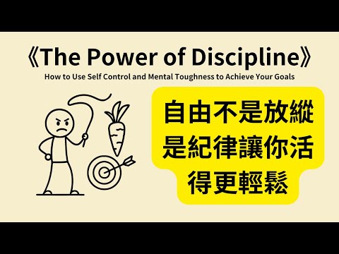 紀律的力量:如何用自我約束打造自由人生《The Power of Discipline》