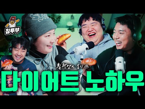 일생을 다이어트와 함께 한 사람들 (with 통닭천사, 공혁준, 곽범)