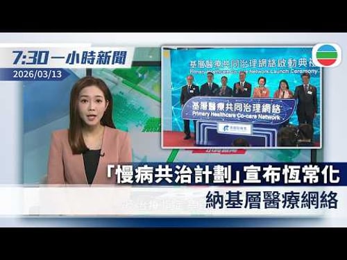 無綫7:30一小時新聞:「慢病共治計劃」恆常化 納基層醫療網絡|伊拉克武裝組織稱擊落美軍加油機|香港新聞|無綫新聞|TVB News|2026/3/13