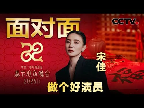 拒绝被娱乐化,出道24年塑造上百个角色,宋佳如何用作品说话?| CCTV「面对面」