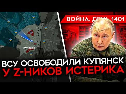 ДЕНЬ 1401. РОССИЯ ПОТЕРЯЛА КУПЯНСК/ ИСТЕРИКА Z-НИКОВ/ 20 ПУНКТОВ МИРНОГО ПЛАНА/ ПЛАН МАДЯРА РАБОТАЕТ