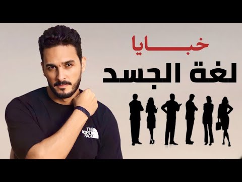 سر في لغة الجسد يجعلك تكشف نوايا وتفكير من حولك ويزيد ثقتك بنفسك