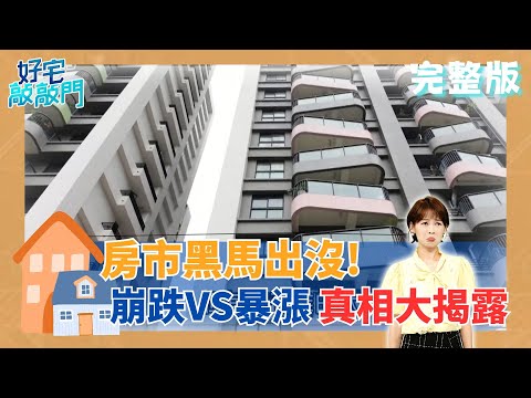 桃園七大重劃區冷熱兩極、A7重挫近3成,中和凹陷區翻身、左岸豪宅秒殺熱銷;北市危老案單坪直逼150萬,餘屋爆量恐掀次貸風暴!│廖婕妤 主持│【好宅敲敲門 完整版】20251005│三立iNEWS