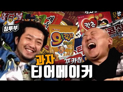 과자 전문가 아들이 정하는 가장 맛있는 과자 티어메이커