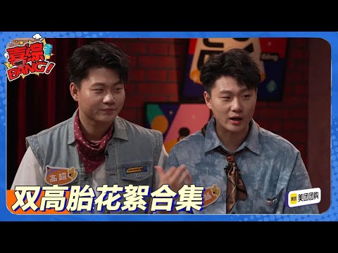 【双高胎花絮合集】双高胎固定节目之全自动真人秀 !#喜剧大会#喜人奇妙夜