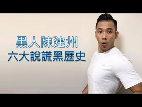 黑人陳建州黑歷史懶人包一次看!騷擾大牙郭源元、偷親Selina、Makiyo、黑澀會美眉、無照駕駛、LoveLife假義賣、安博盒子、裝熟魔人