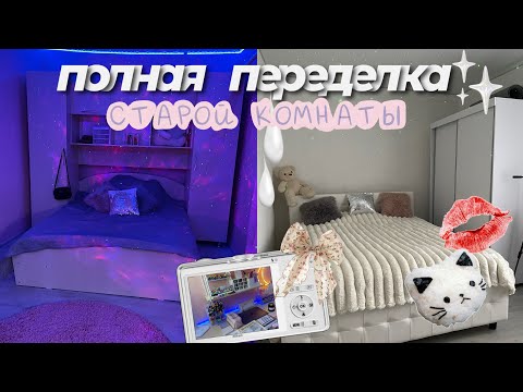 ПОЛНАЯ ПЕРЕДЕЛКА МОЕЙ СТАРОЙ КОМНАТЫ ! AESTHETIC ROOM MAKEOVER