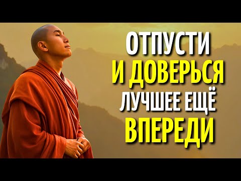 КОГДА ВЫ РАССЛАБЛЯЕТЕСЬ, ВСЕ ПРИХОДИТ / Буддийская мудрость для обретения внутреннего покоя
