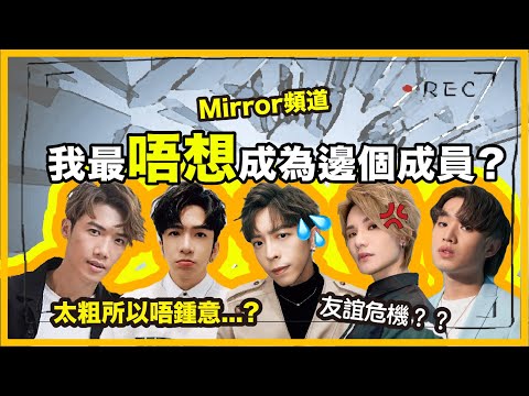 《Mirror頻道》友誼危機‼️ 阿Jer唔鍾意Edan太粗?🤔|我最想/唔想成為邊位成員?(第二節)