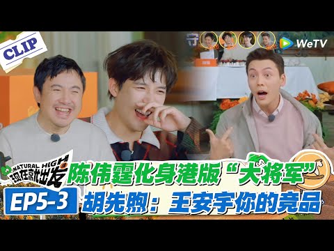 现在就出发 第3季EP5-3:陈伟霆变身港版 “大将军”,舞姿带感,成为王安宇 的“竞品”!#现在就出发S3 #沈腾 #白敬亭 #王安宇 #金晨 #范丞丞