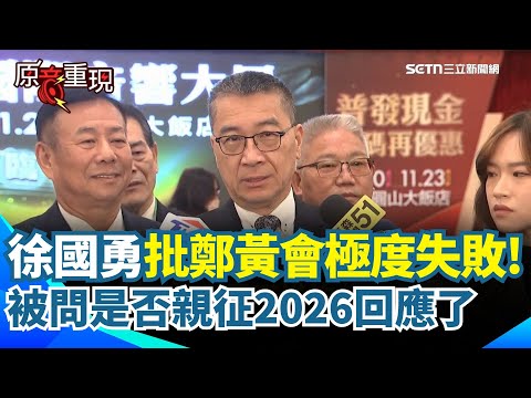 【#原音重現】徐國勇批鄭黃會極為失敗!沒為台灣、區域安全論述令人失望 再被問台北 桃園誰來選?徐國勇:我不會去選舉!強調人選很多 王世堅本身也是個人選「沒有難產」
