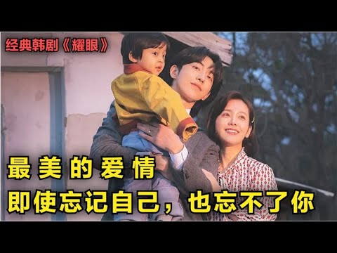 一口气看完韩剧《耀眼》最美的爱情,即使忘记自己,也不会忘了你