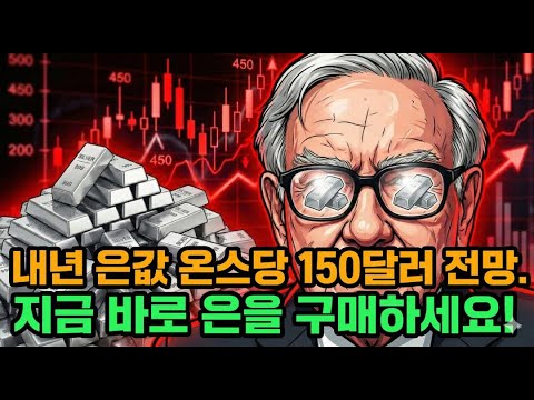 내년 은값 온스당 150달러 전망. 지금 바로 은을 구매하세요! | 은 가격