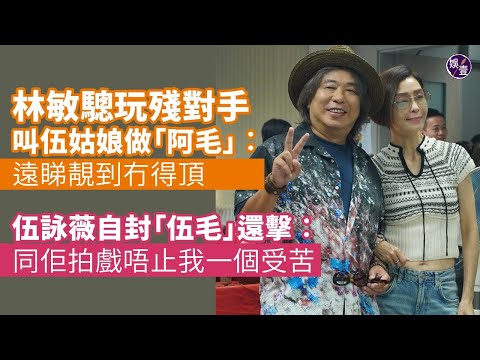 林敏驄出席新戲開鏡 叫伍詠薇做「阿毛」:「遠睇靚到冇得頂」 伍姑娘搞笑自封「伍毛」還擊:同佢拍戲忍笑好慘,唔止我一個演員受痛苦煎熬丨觸電丨足本訪問丨開鏡花絮丨現場直擊(#林敏驄 #伍詠薇 #娛壹 )