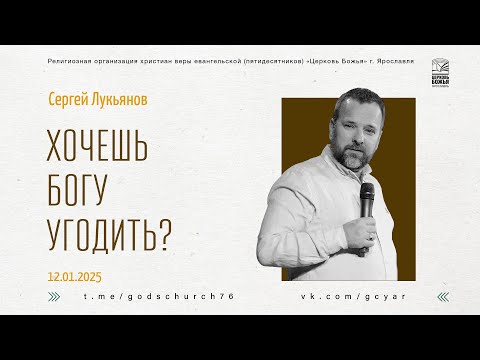 "Хочешь Богу угодить?" - Сергей Лукьянов - 12.01.2025