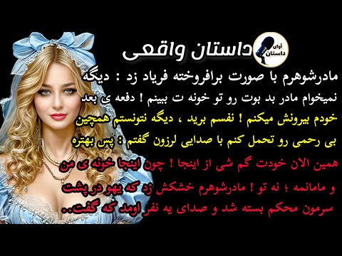 داستان واقعی:داستان ارسالی. 😍🤗تقدیم به آوایی های دل انگیزم نوش جونتون #داستان_واقعی #پادکست #داستان