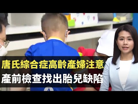 唐氏綜合症高齡產婦注意 產前檢查找出胎兒缺陷 大愛媽媽堅持誕下唐氏兒 - TVB最強生命線 - 香港新聞 - TVB News- 黃靖婷