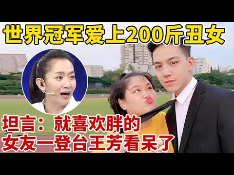 世界冠军爱上200斤丑女!坦言:就喜欢胖的,女友一登台王芳看呆了【王芳王为念访谈】