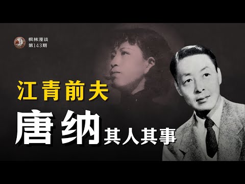 江青前夫 —— 唐纳其人其事