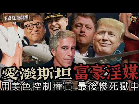 解密愛潑斯坦富豪淫媒用美色控制權貴 最後為何慘死獄中? | 半夜怪談劇場 #粵語廣播