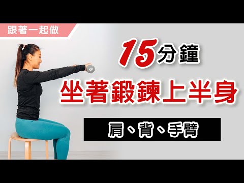 坐著練上半身|鍛鍊肩、背、手臂|葛蕾蒂斯Gladys Fit Life