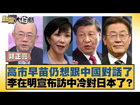 高市早苗仍想跟中國對話了 李在明宣布訪中冷對日本了?【#金臨天下 X #新聞大白話】20251124-11|#郭正亮 #苑舉正 #張延廷