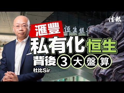 滙豐私有化恒生 背後3大盤算|香港股市|滙豐|恒生|私有化|商業物業|寫字樓|商廈|銀行|call loan|不良貸款|金管局|ROE|上市地位【論盡熱話系列】