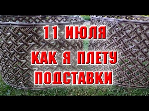 11 июля. Как я плету подставки под пионы