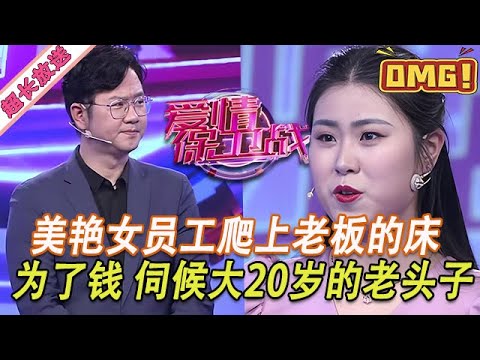 超長放送【愛情保衛戰】美艷女員工爬上老板的床!伺候大20歲的老頭子,為了錢什麽都不在乎!#情感
