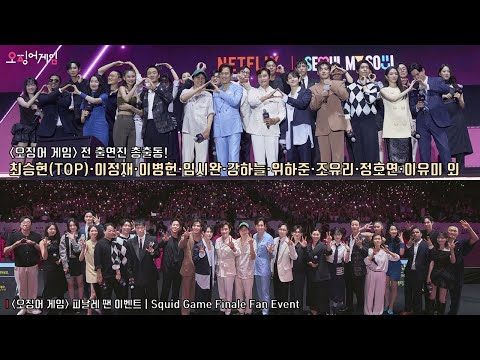 Squid Game Finale Fan Event | Choi Seunghyun(T.O.P), Lee Jung Jae, Lee Byung Hun, Yim Siwan, JO YURI