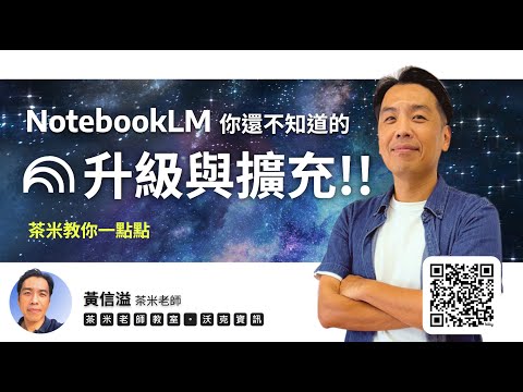 茶米教你一點點:NotebookLM那些你還不知道的升級與擴充