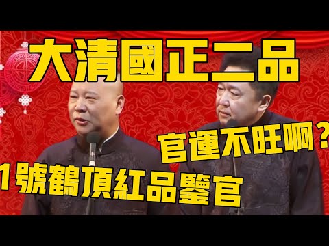 【國慶特輯】郭德綱:謙哥祖上是大清國正二品的鶴頂紅品鑑官!於謙:這官運不會旺吧?郭德綱:就喝了一小口!#郭德纲 #于谦#德云社#德云社最新相声