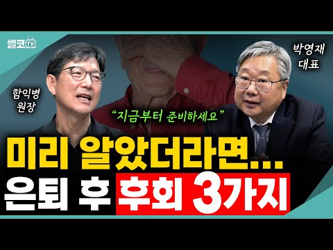 '후회 없는 은퇴'를 위해 반드시 알아야 할 것들! 지금부터 준비하지 않으면 늦습니다 (박영재 대표 통합편) #은퇴 #노후 #함익병 #박영재
